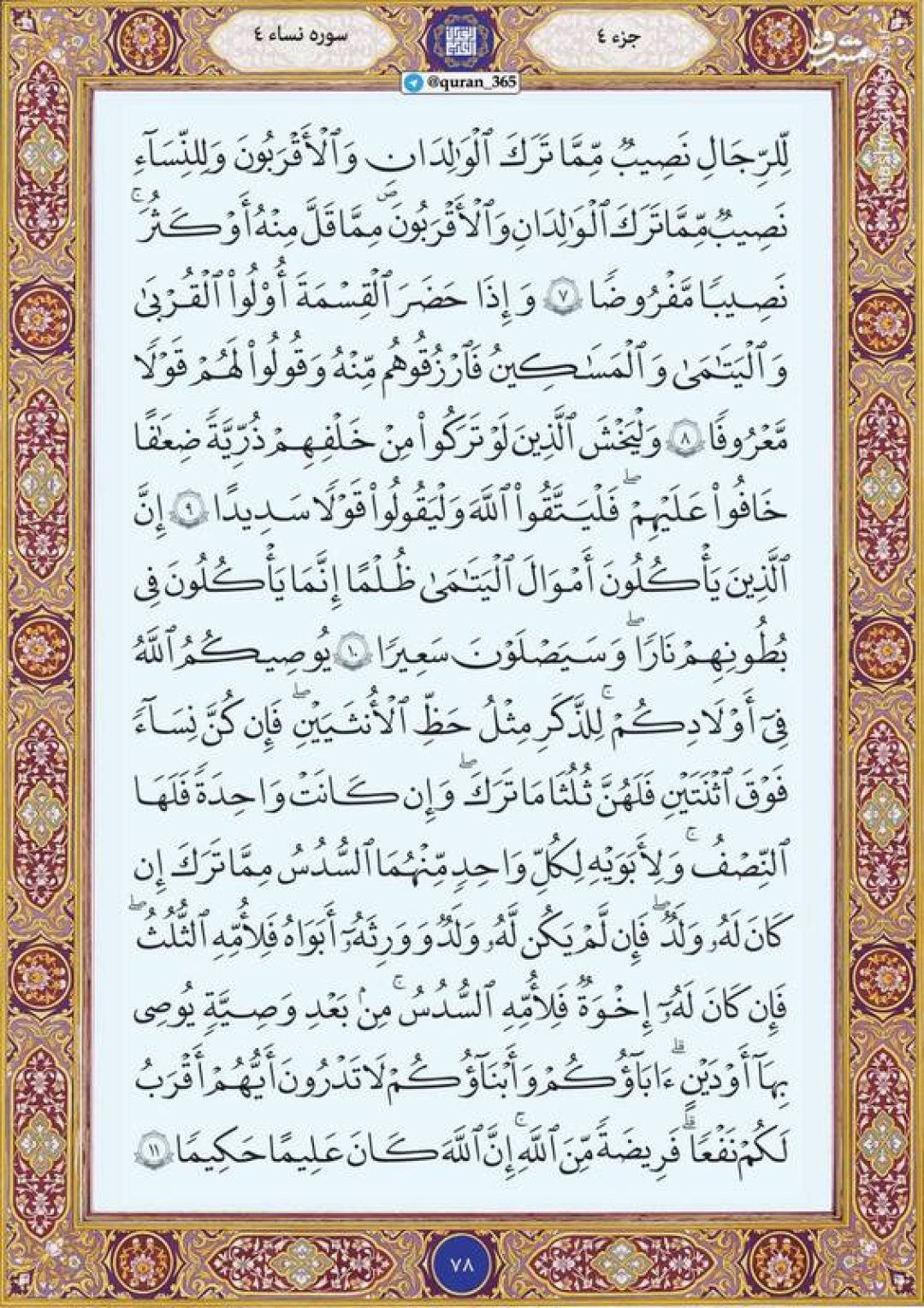 قرآن کریم صفحه ۷۸