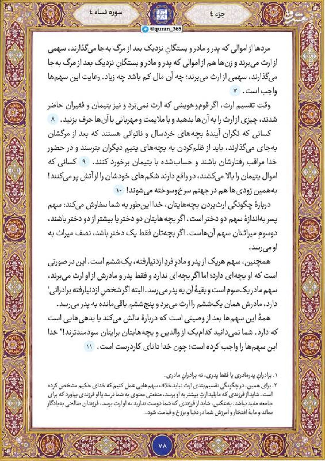 قرآن کریم صفحه ۷۸