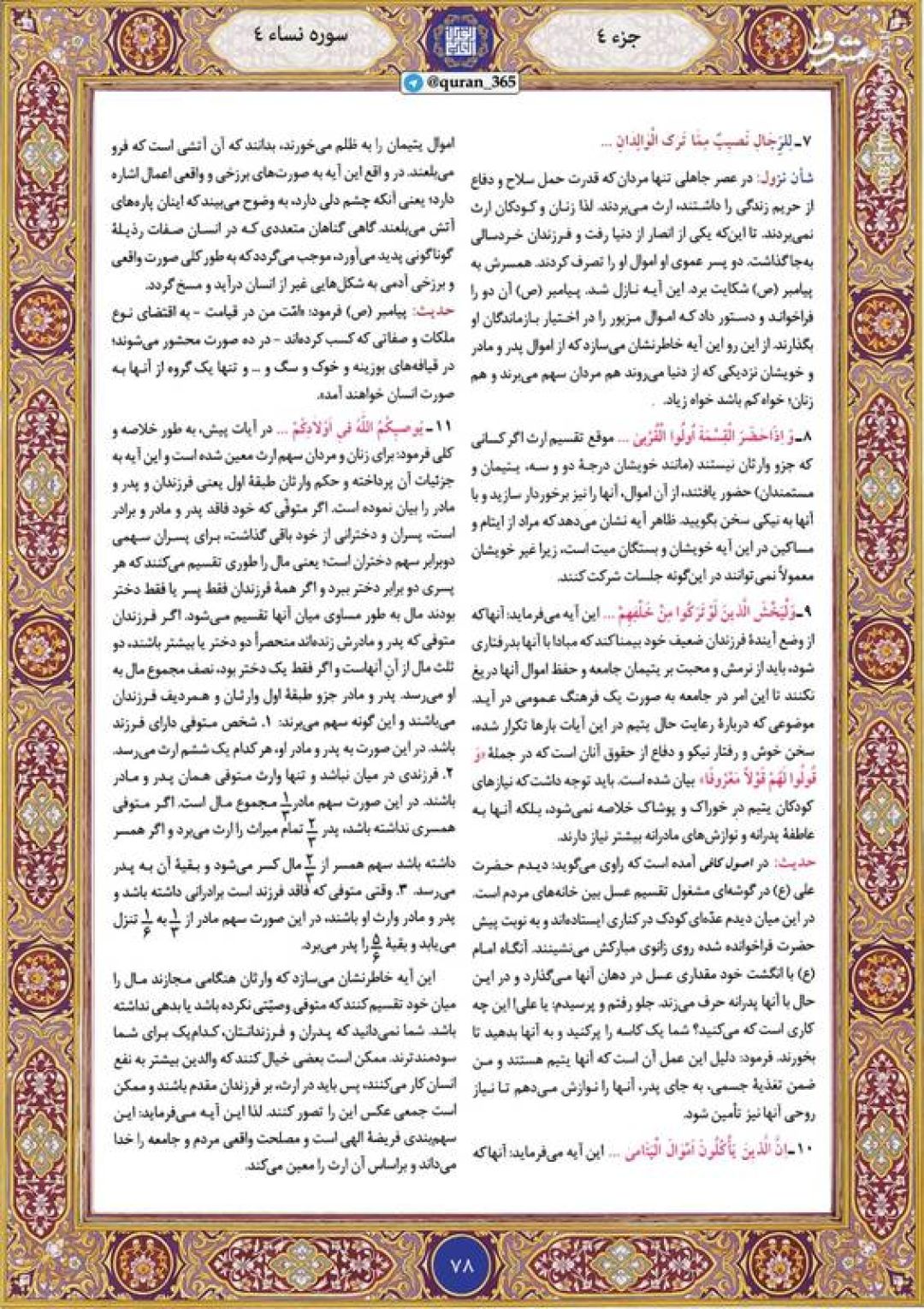 قرآن کریم صفحه ۷۸