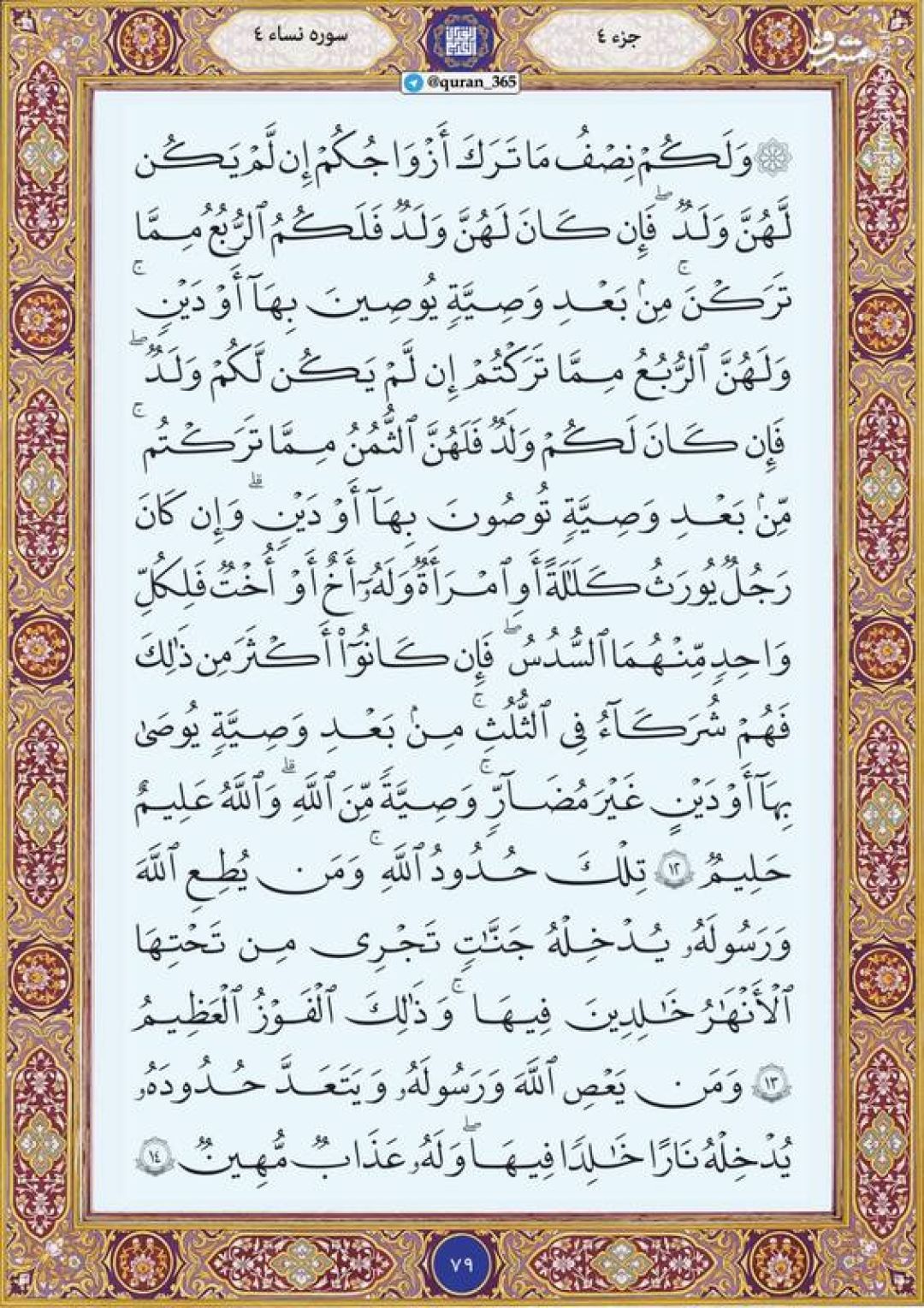 قرآن کریم صفحه ۷۹