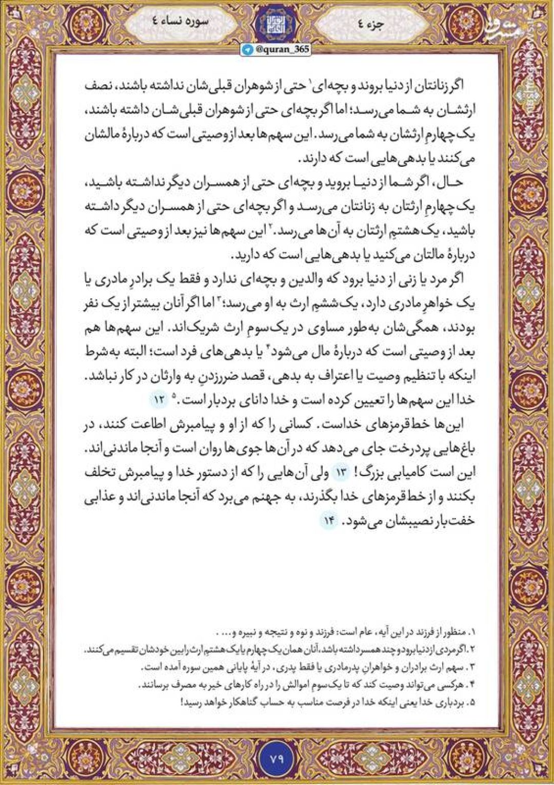 قرآن کریم صفحه ۷۹