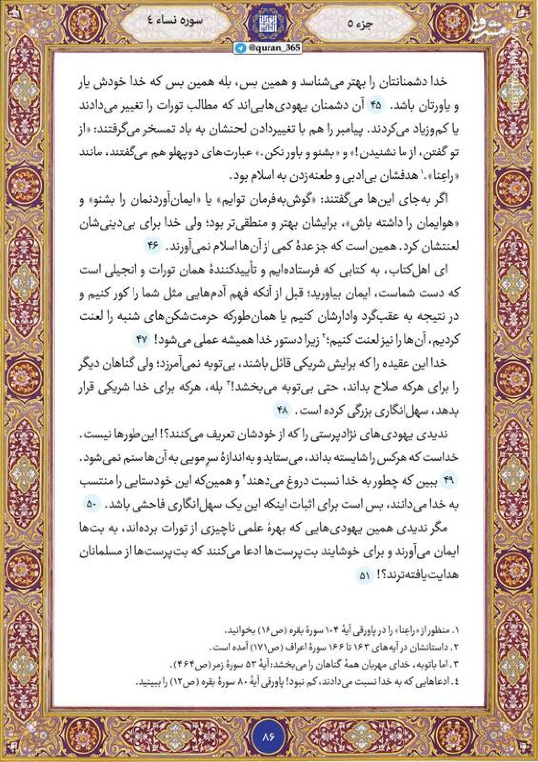 قرآن کریم صفحه ۸۶