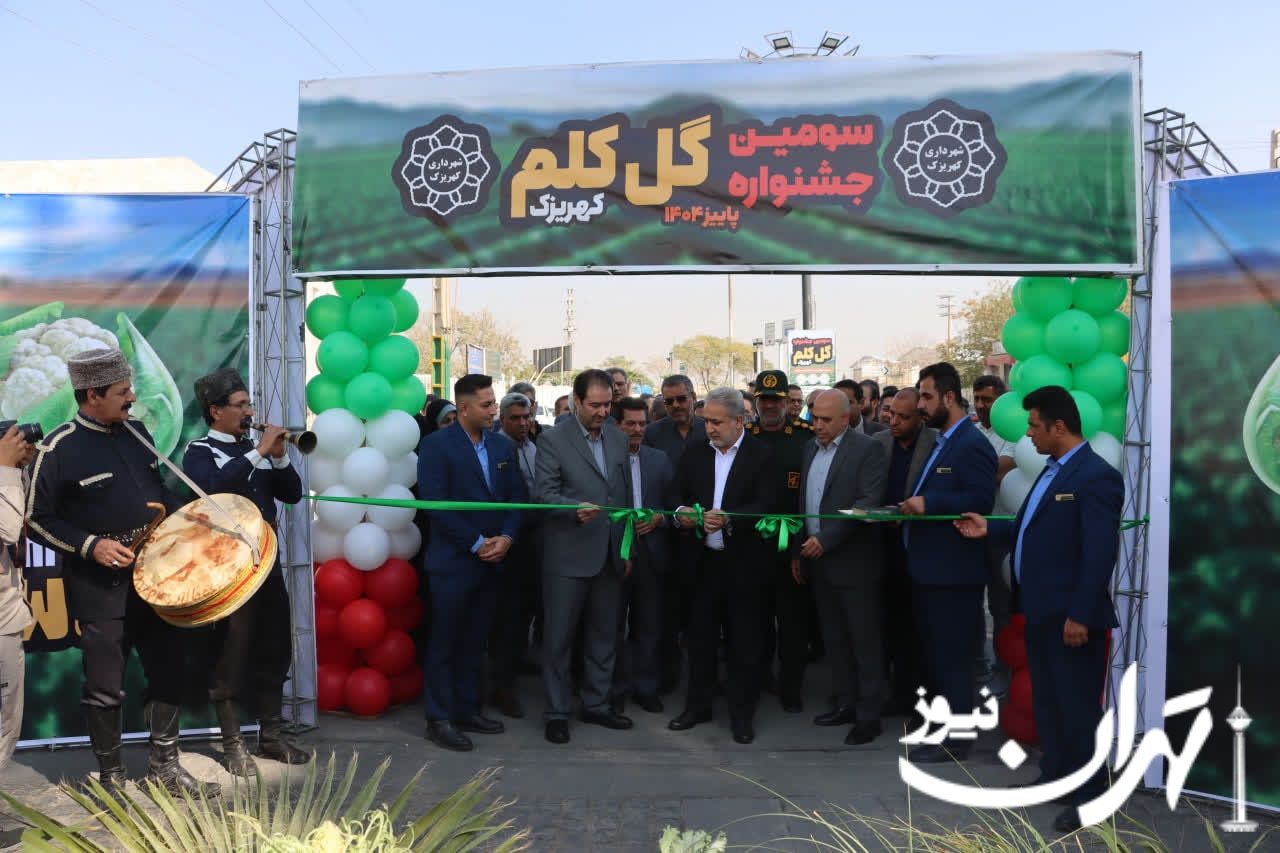 برگزاری آیین افتتاحیه سومین جشنواره گلکلم کهریزک