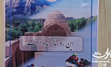 بازگویی حال‌وهوای روستاهای استان تهران